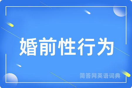 婚前性行为