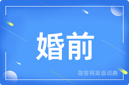 婚前用英语怎么说,婚前的英语翻译 婚前