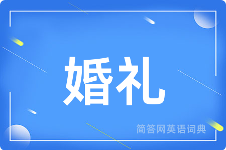 婚礼用英语怎么说,婚礼的英语翻译 婚礼