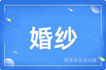 婚纱