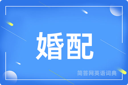 婚配用英语怎么说,婚配的英语翻译 婚配