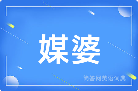 媒婆