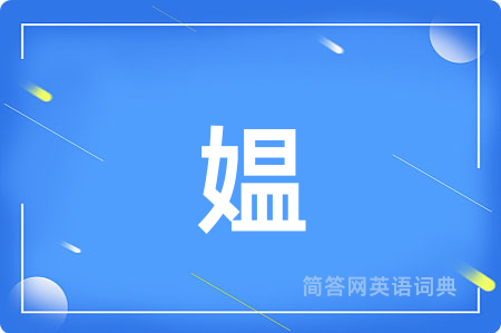 媪用英语怎么说,媪的英语翻译 媪