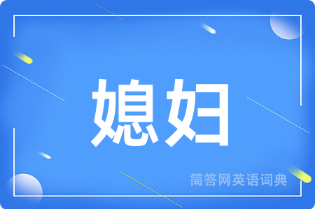 媳妇用英语怎么说,媳妇的英语翻译 媳妇