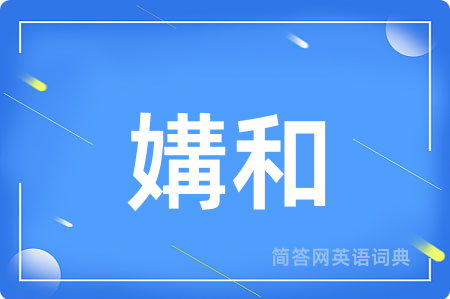 媾和