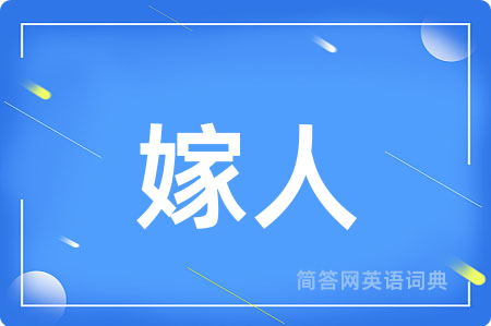嫁人
