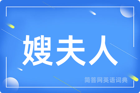 嫂夫人