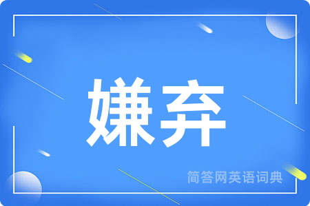 嫌弃