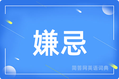 嫌忌