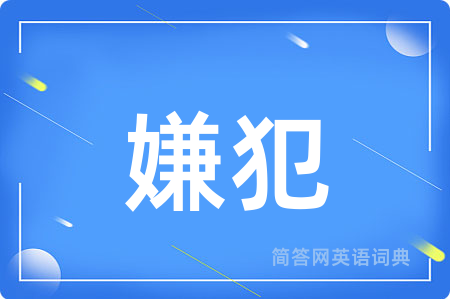 嫌犯