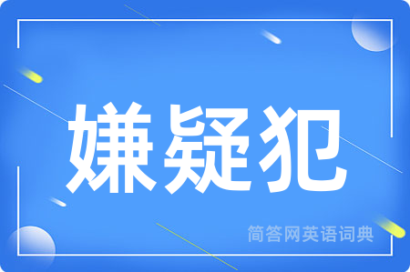 嫌疑犯