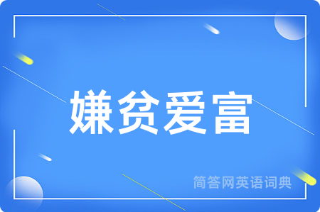 嫌贫爱富