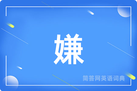 嫌
