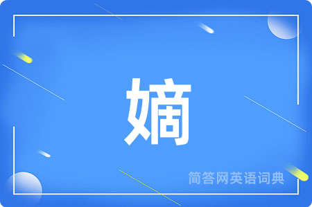 嫡