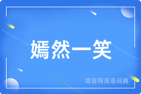 嫣然一笑