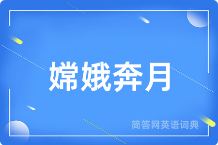 嫦娥奔月