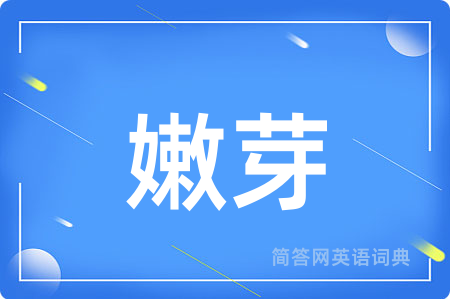 嫩芽用英语怎么说,嫩芽的英语翻译 嫩芽