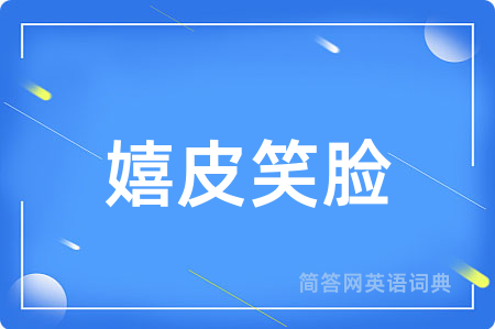 嬉皮笑脸