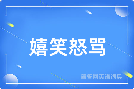 嬉笑怒骂用英语怎么说,嬉笑怒骂的英语翻译 嬉笑怒骂