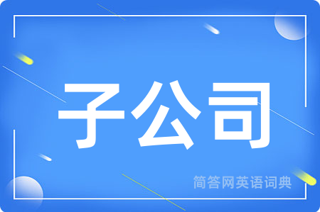 子公司