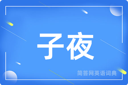 子夜用英语怎么说,子夜的英语翻译 子夜