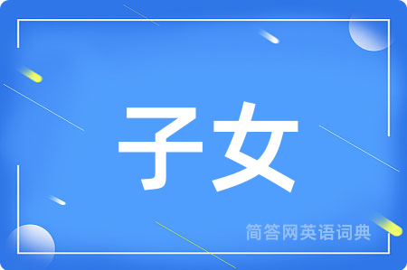 子女