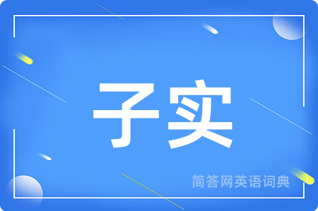 子实
