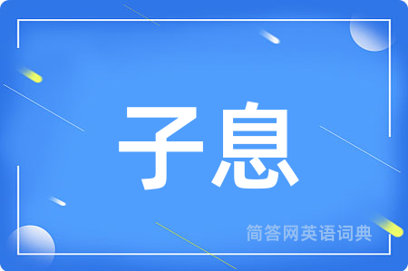 子息
