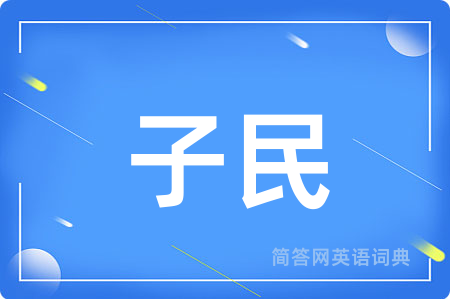 子民