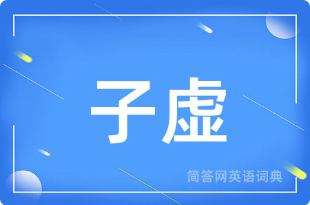 子虚