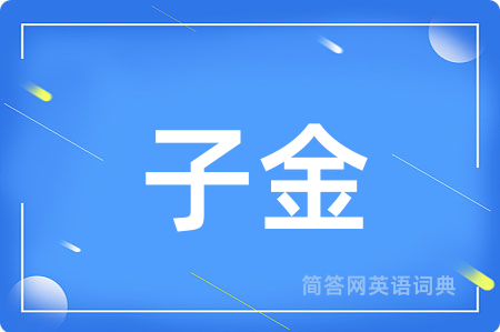 子金