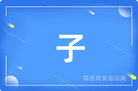 子