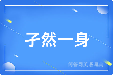 孑然一身