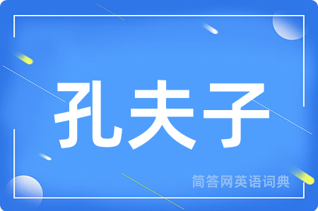 孔夫子