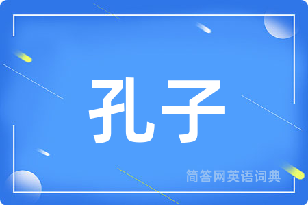 孔子