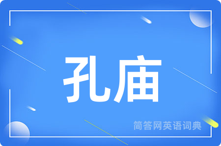 孔庙