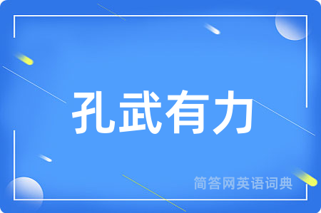 孔武有力