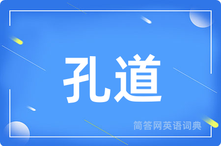 孔道