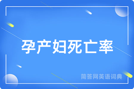 孕产妇死亡率