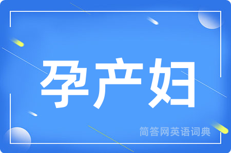 孕产妇用英语怎么说,孕产妇的英语翻译 孕产妇