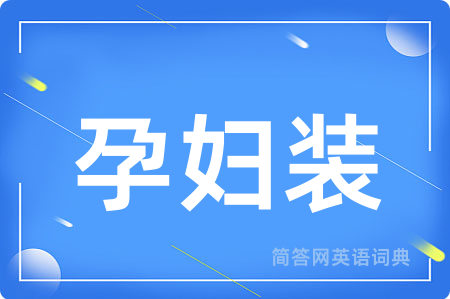 孕妇装