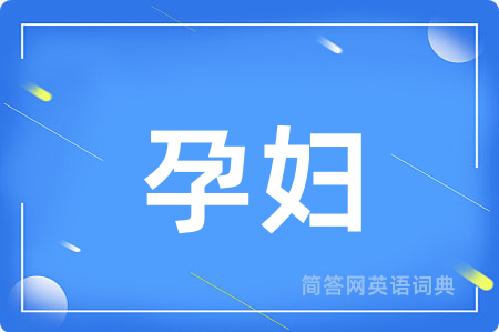 孕妇