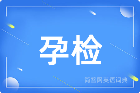 孕检