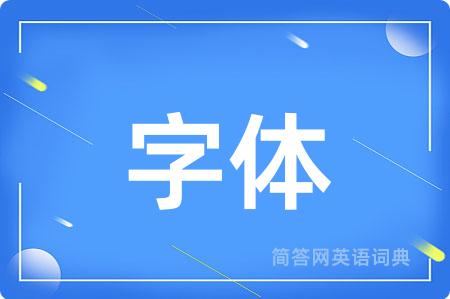 字体