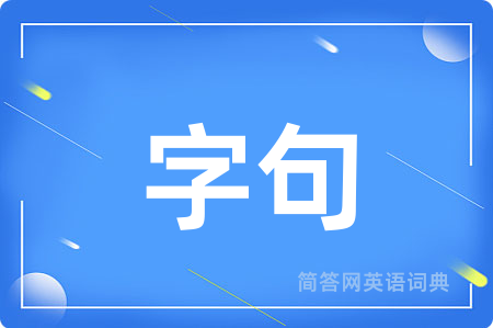 字句用英语怎么说,字句的英语翻译 字句