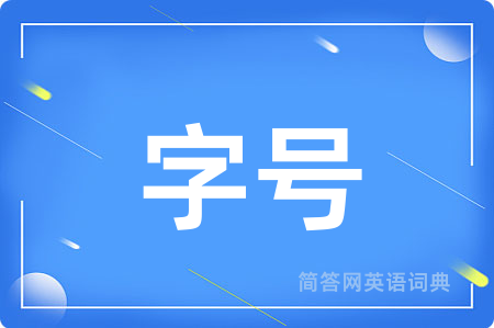 字号用英语怎么说,字号的英语翻译 字号