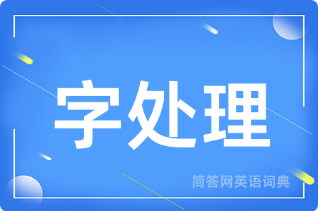 字处理