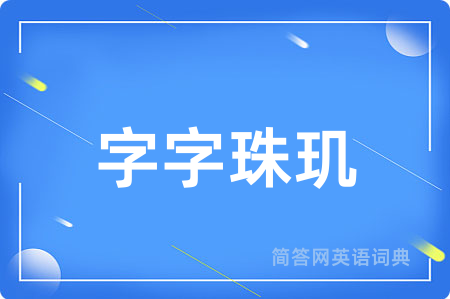 字字珠玑用英语怎么说,字字珠玑的英语翻译 字字珠玑