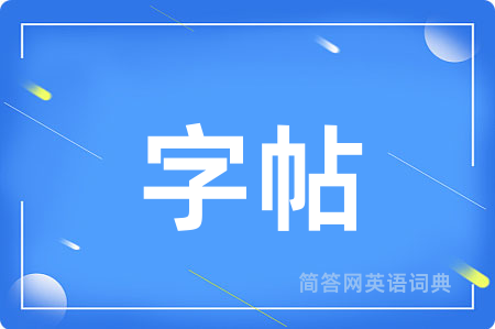 字帖用英语怎么说,字帖的英语翻译 字帖