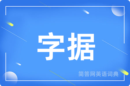 字据